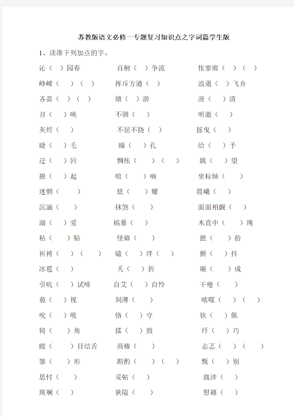 tsyz苏教版语文必修一二字音字形名句默写学生版以及详细答案