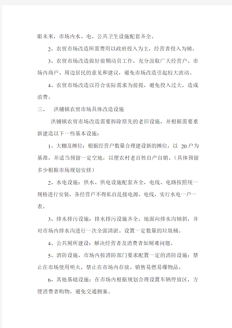 洪铺镇农贸市场升级改造方案