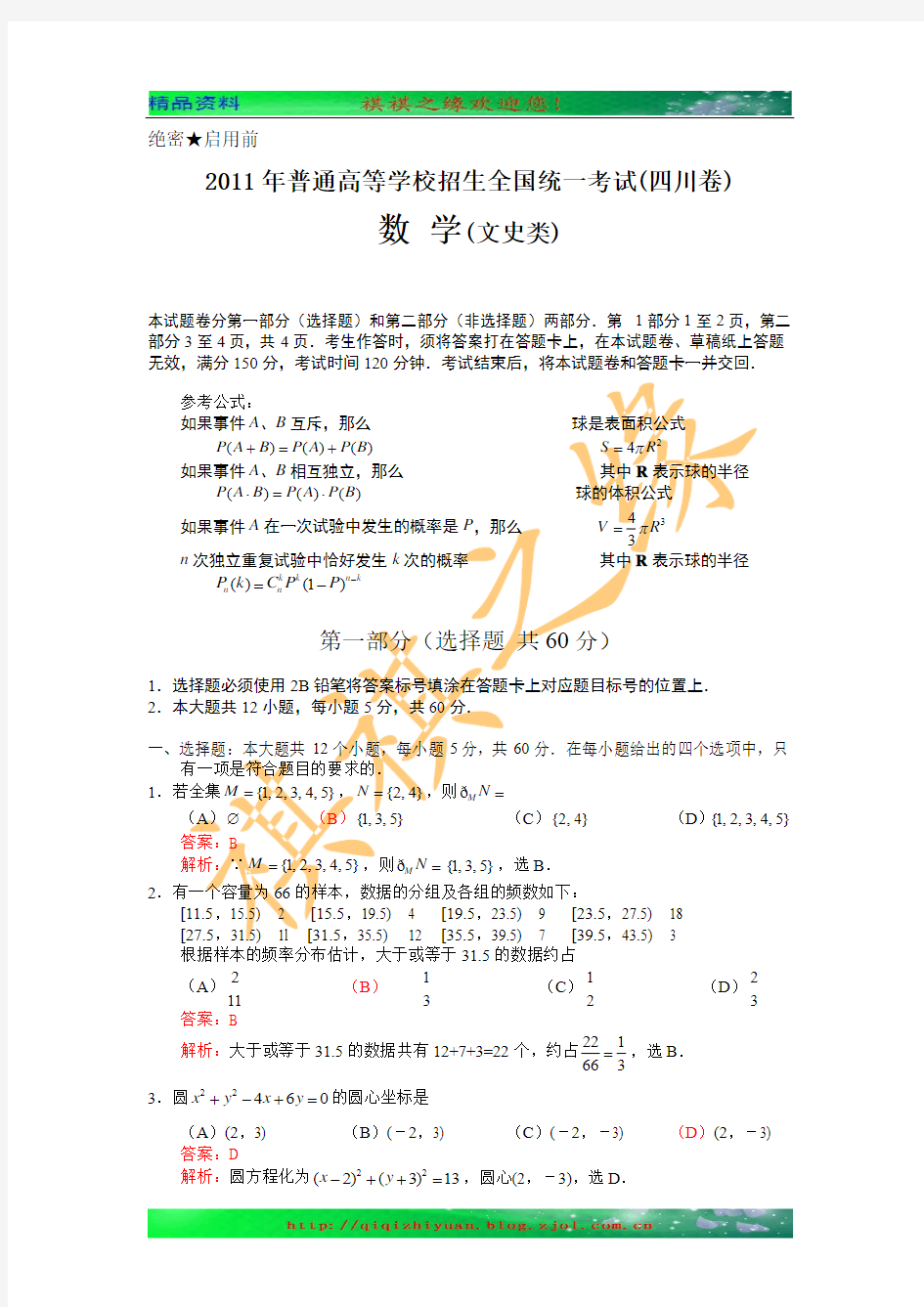 2011年全国高考文科数学试题及答案-四川