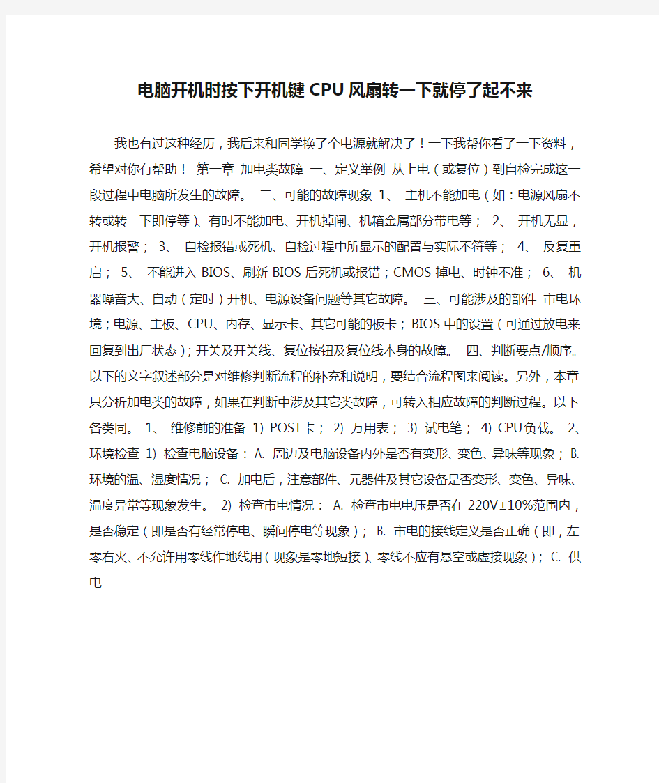 电脑开机时按下开机键CPU风扇转一下就停了起不来