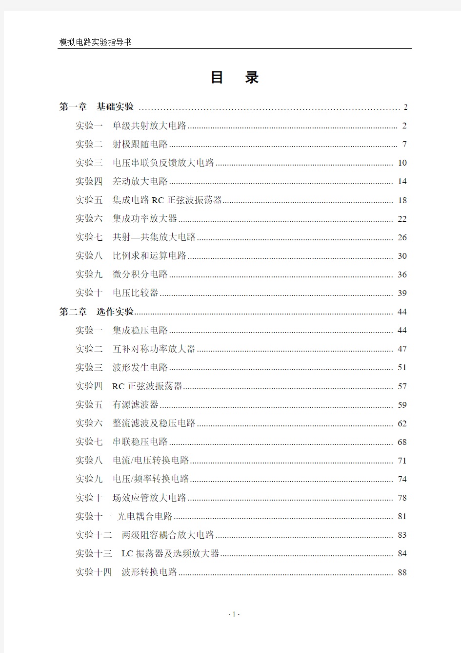 模拟电路实验指导书