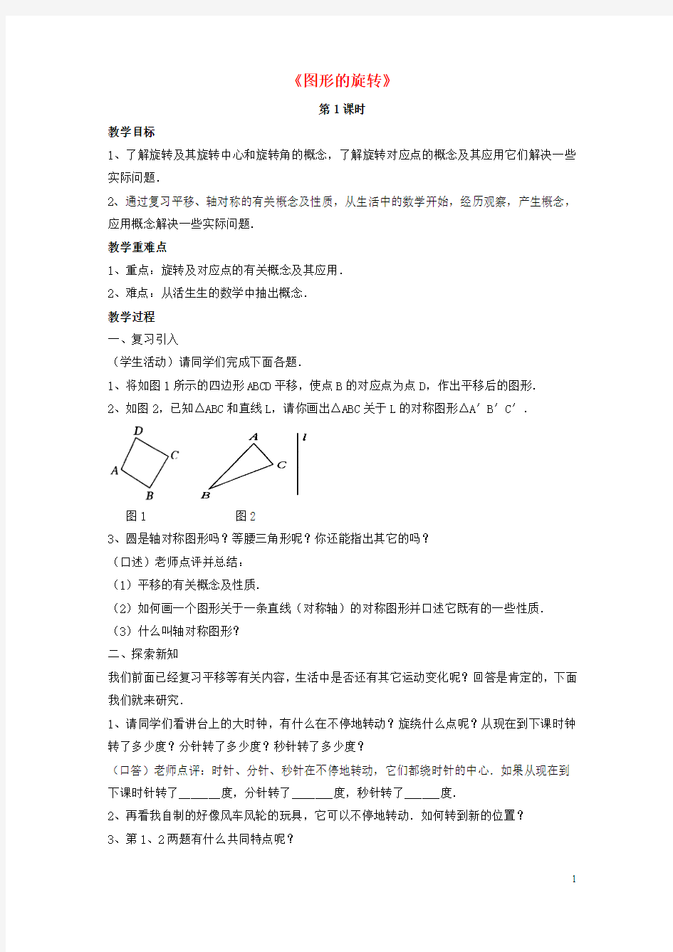 2015春八年级数学下册《3.2 图形的旋转》教案4 (新版)北师大版