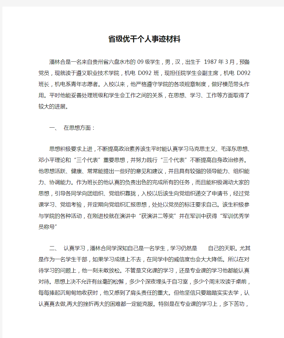 省级优干个人事迹材料