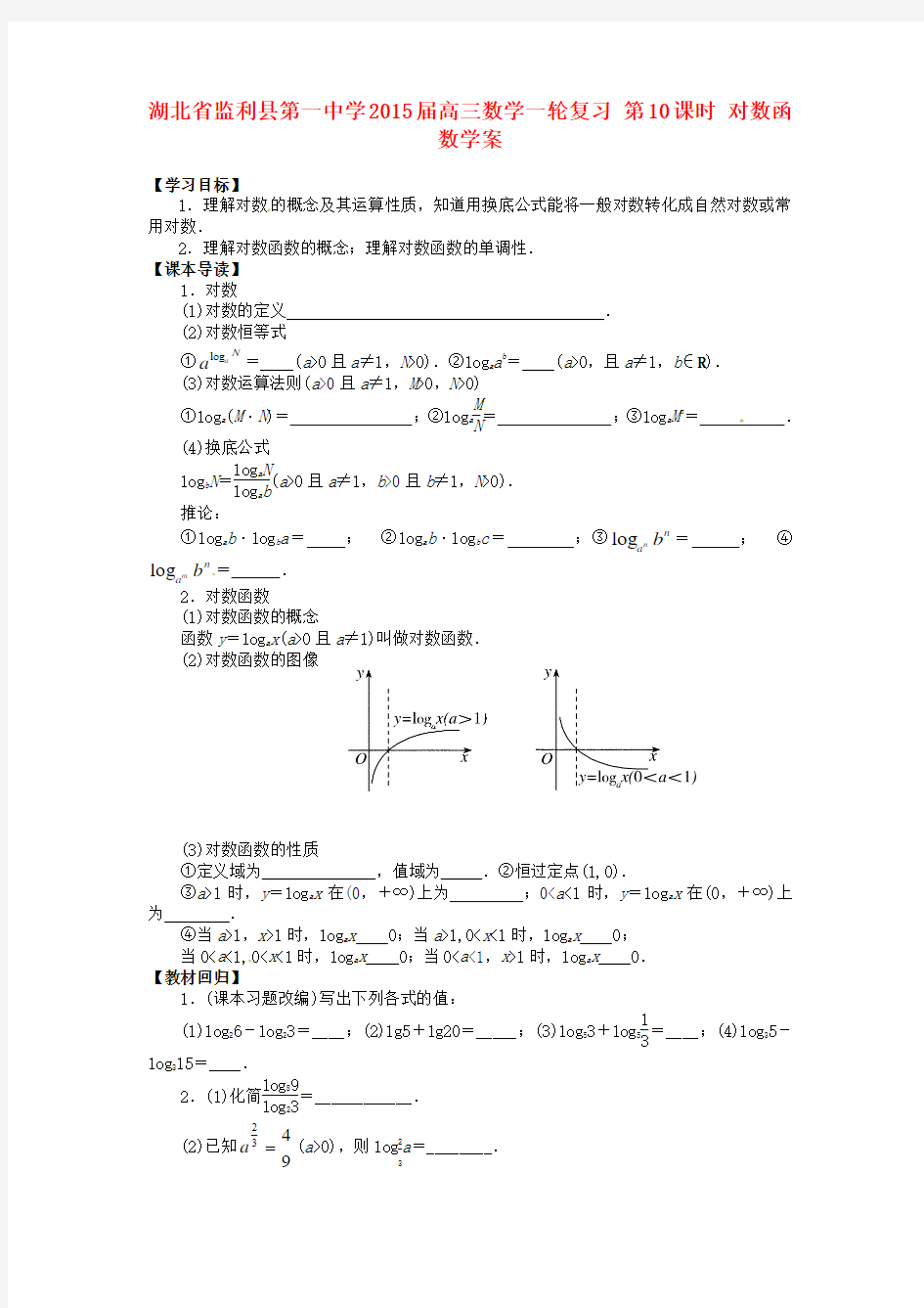 湖北省监利县第一中学2015届高三数学一轮复习 第10课时 对数函数学案