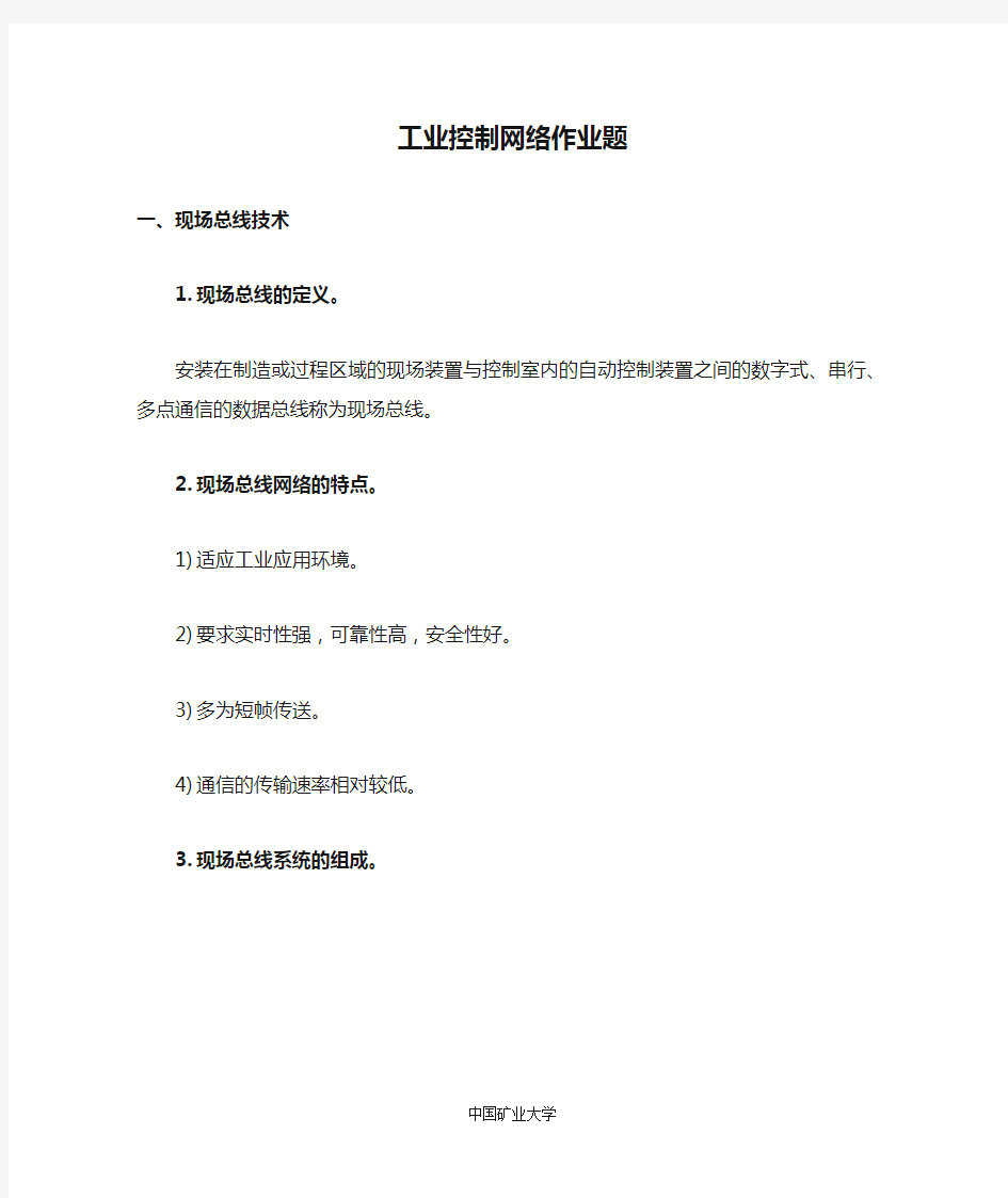 工业控制网络作业题