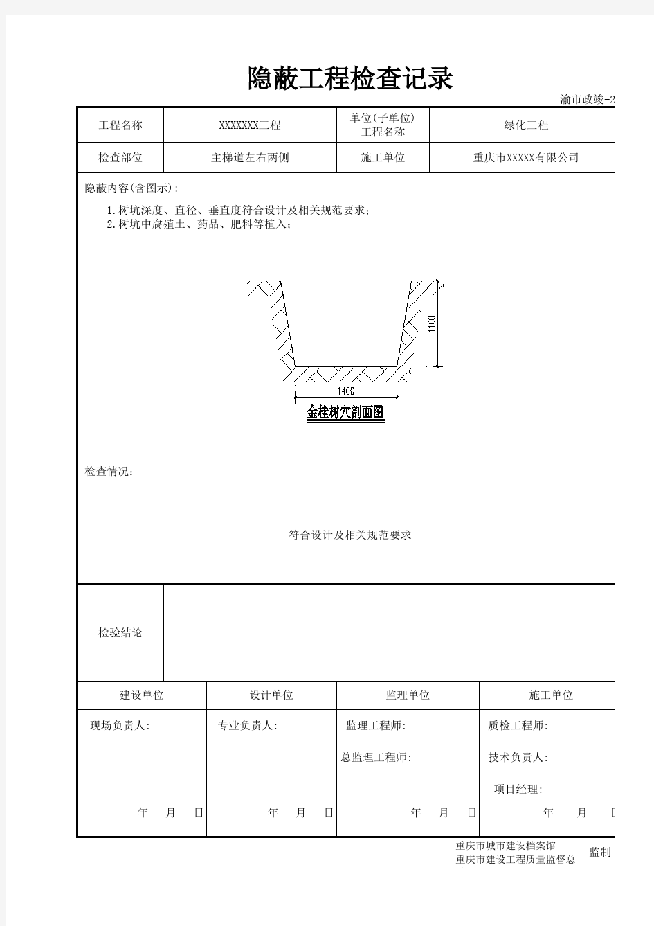 树穴开挖隐蔽工程检查记录