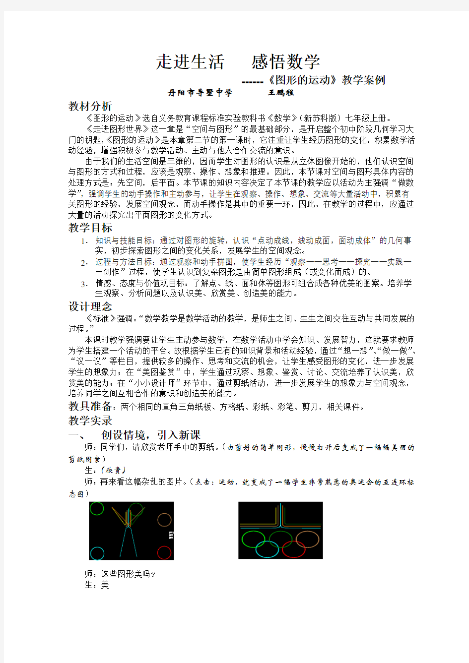 走进生活,感悟数学 ---《图形的运动》教学案例