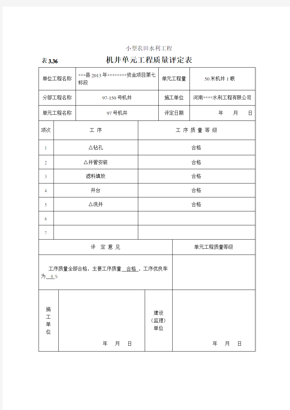 农村机井工程评定表