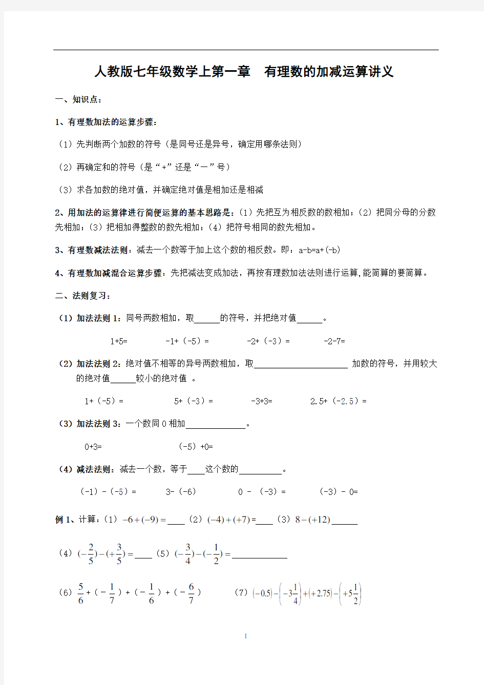 人教版七年级数学上第一章  有理数的加减运算 讲义