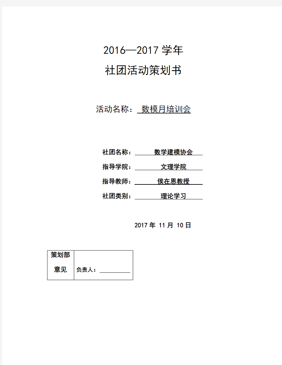 数学建模协会培训会策划案