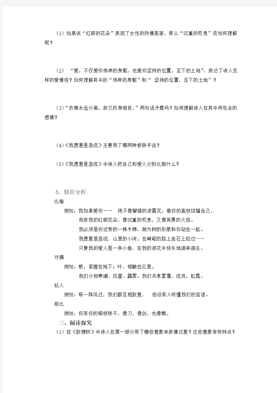 中职语文(基础模块)上册《爱情诗二首：致橡树 我愿意是急流学案》word教案