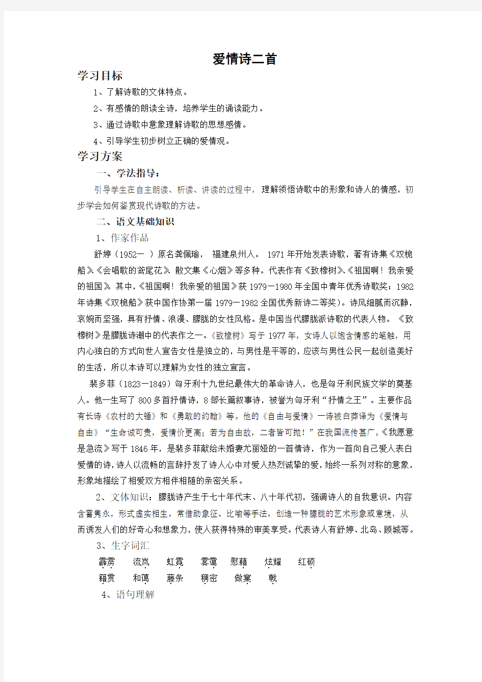 中职语文(基础模块)上册《爱情诗二首：致橡树 我愿意是急流学案》word教案