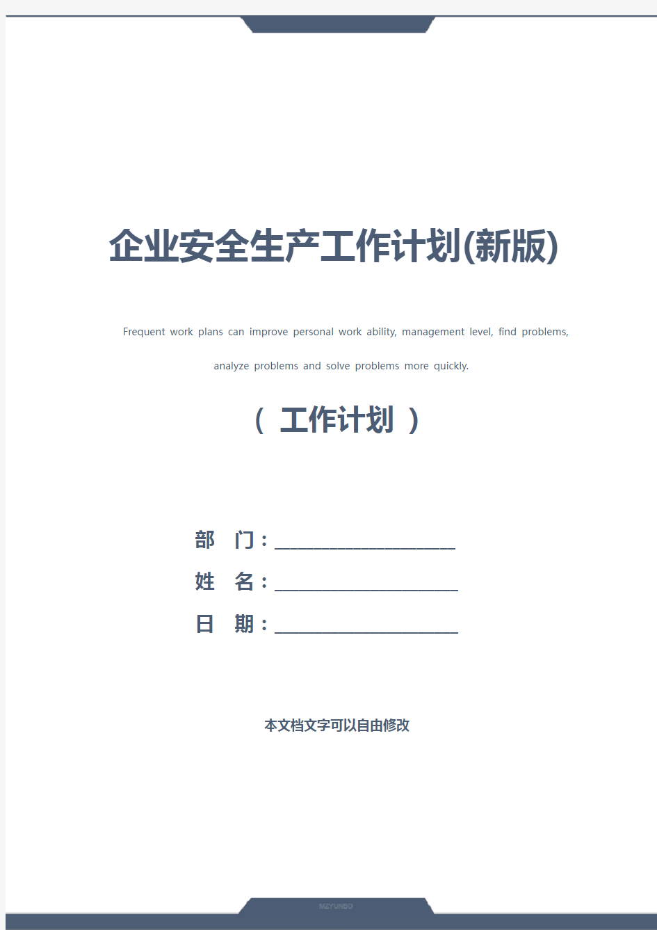 企业安全生产工作计划(新版)