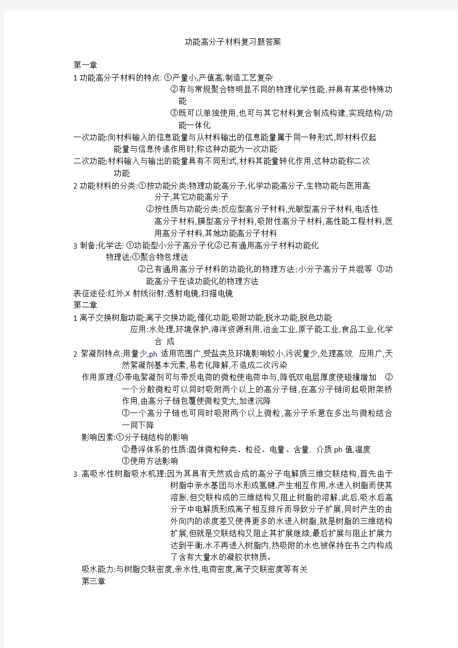 功能高分子材料复习题答案