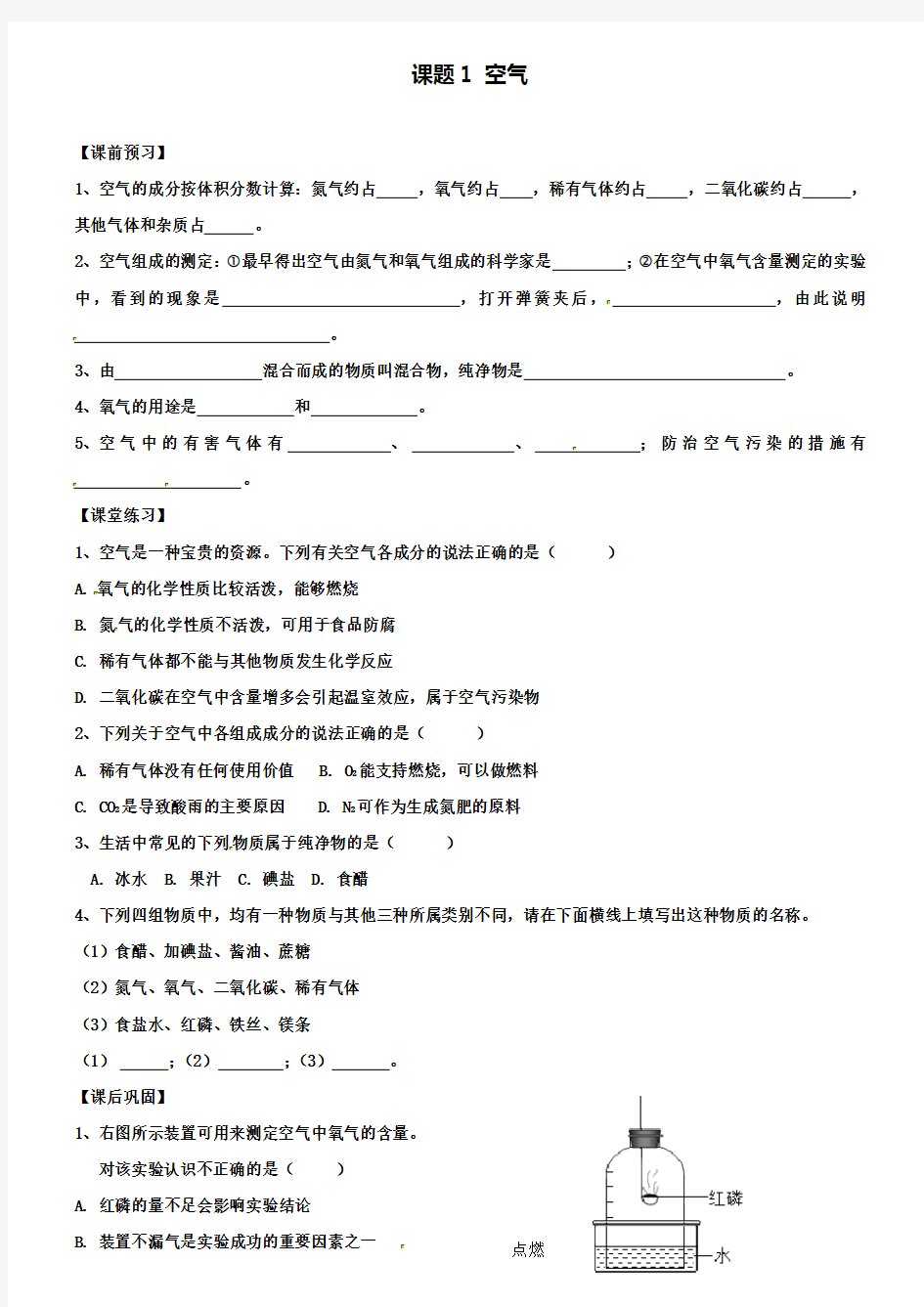 新人教版九年级化学上册第二单元课题1空气试题