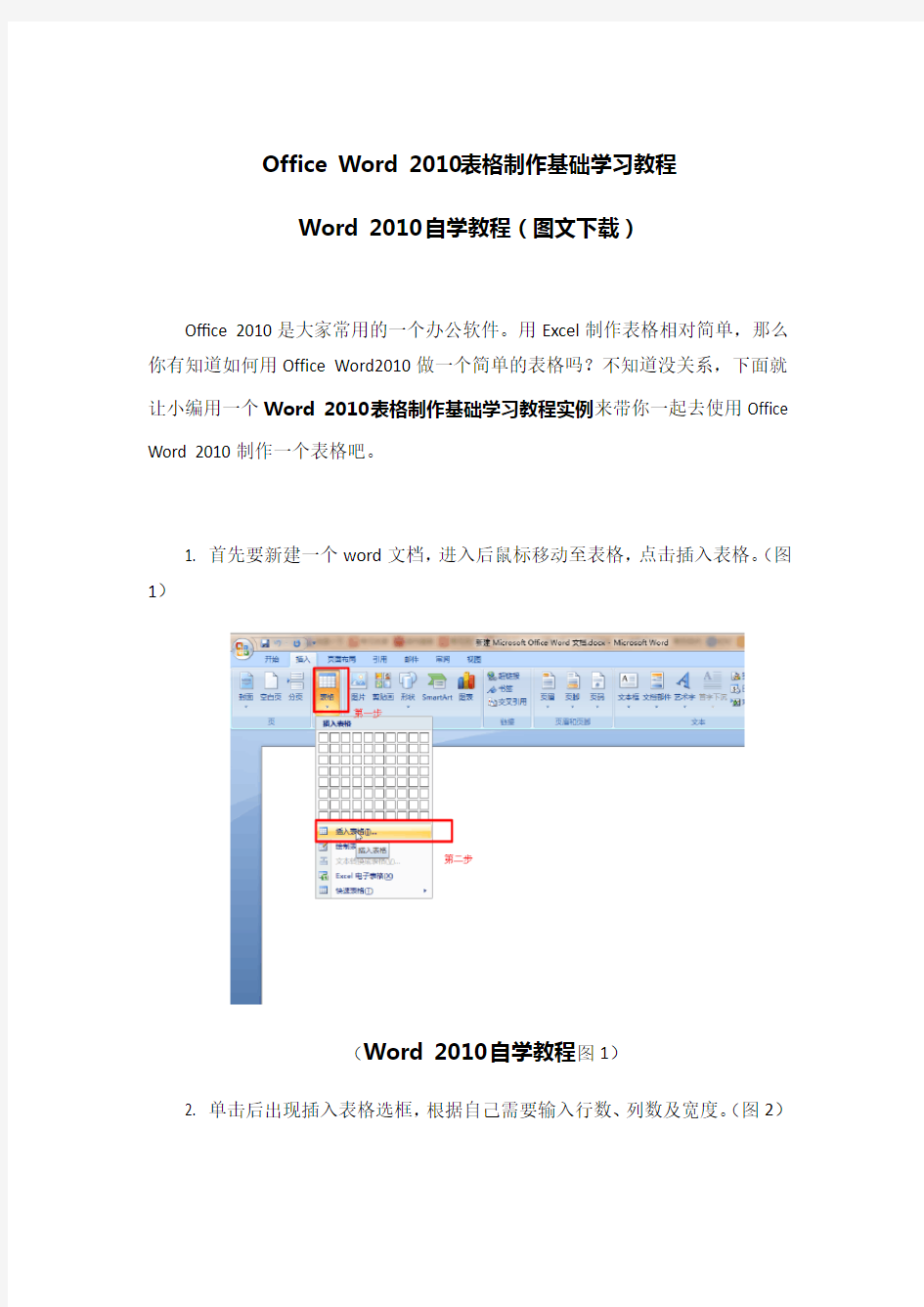 Office-Word-2010表格制作基础学习教程-Office-Word-2010自学教程(图文下载)