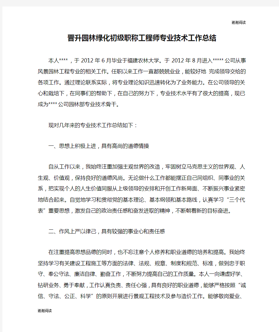 晋升园林绿化初级职称工程师专业技术工作总结.doc