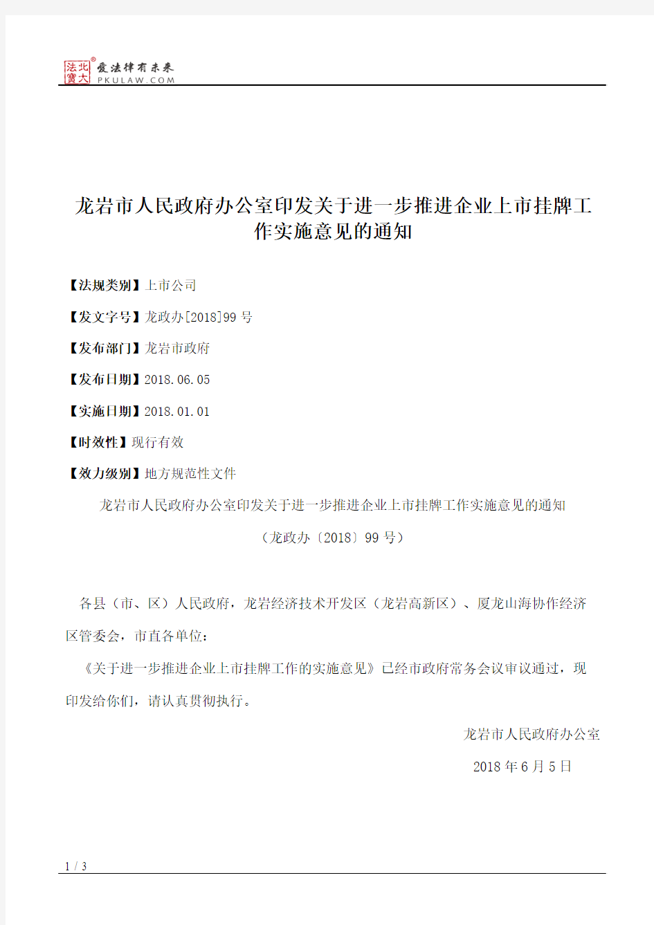 龙岩市人民政府办公室印发关于进一步推进企业上市挂牌工作实施意