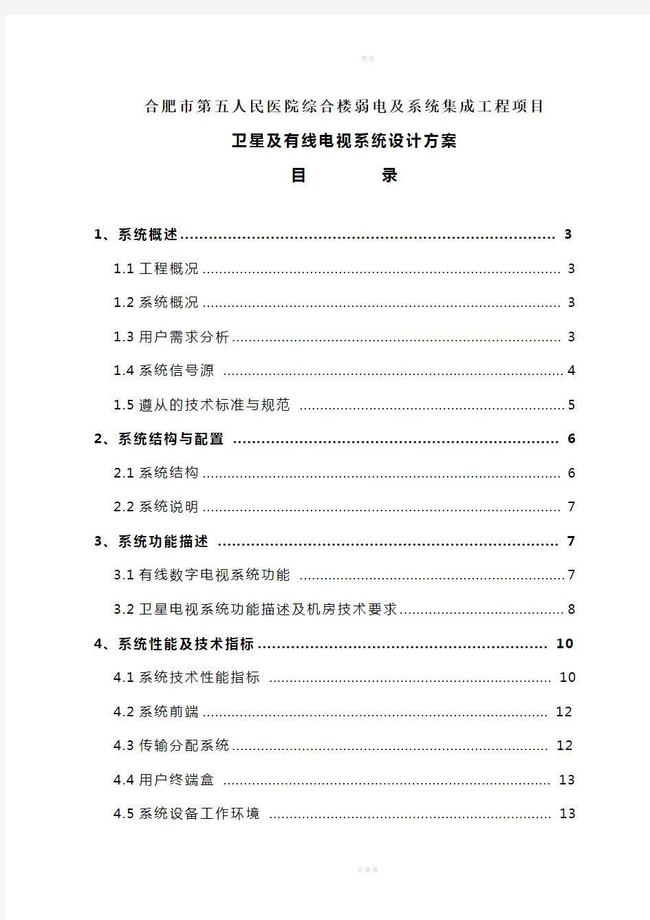 某医院卫星及有线电视系统设计方案(1)