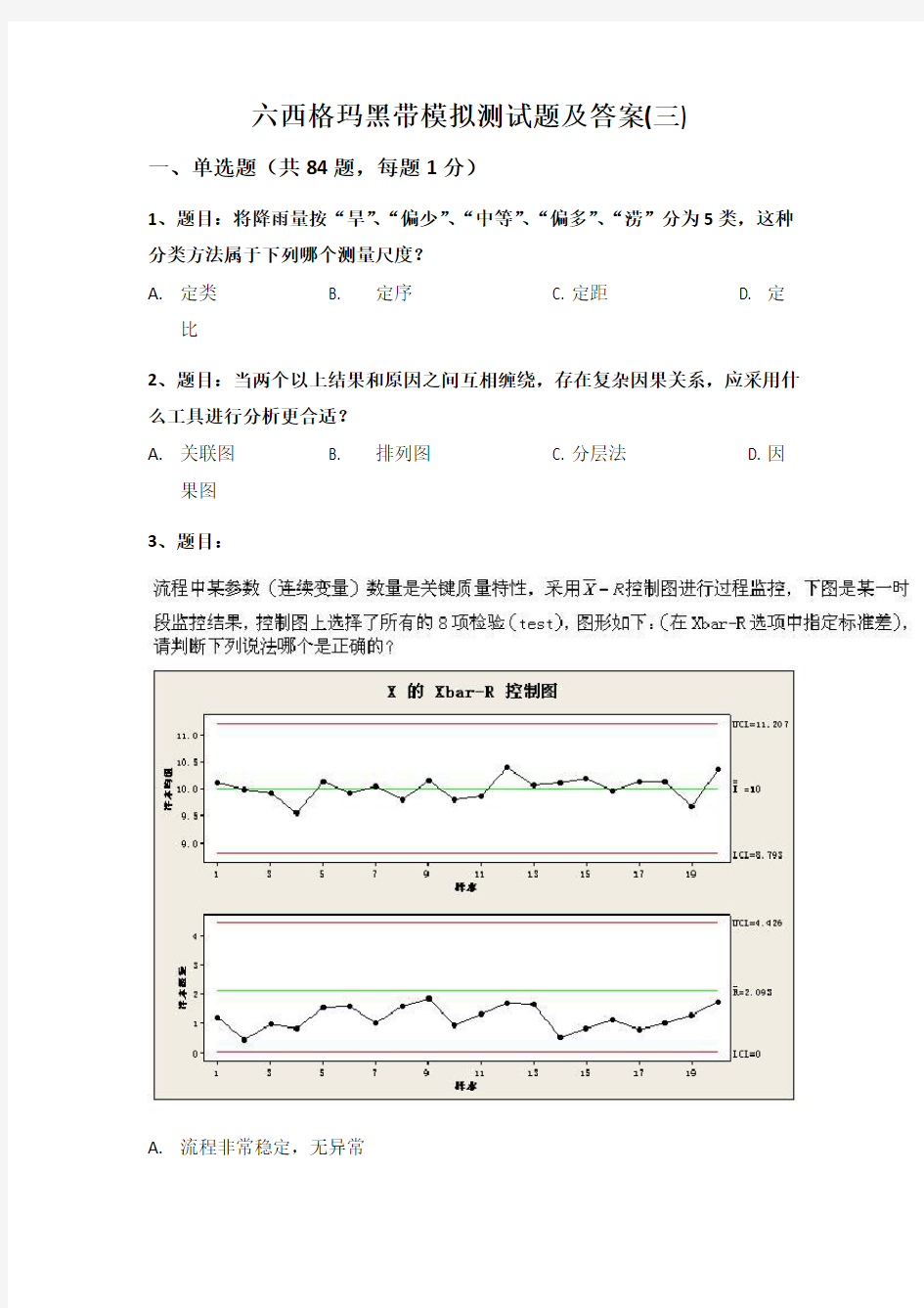 2017六西格玛黑带模拟押题试卷及答案3