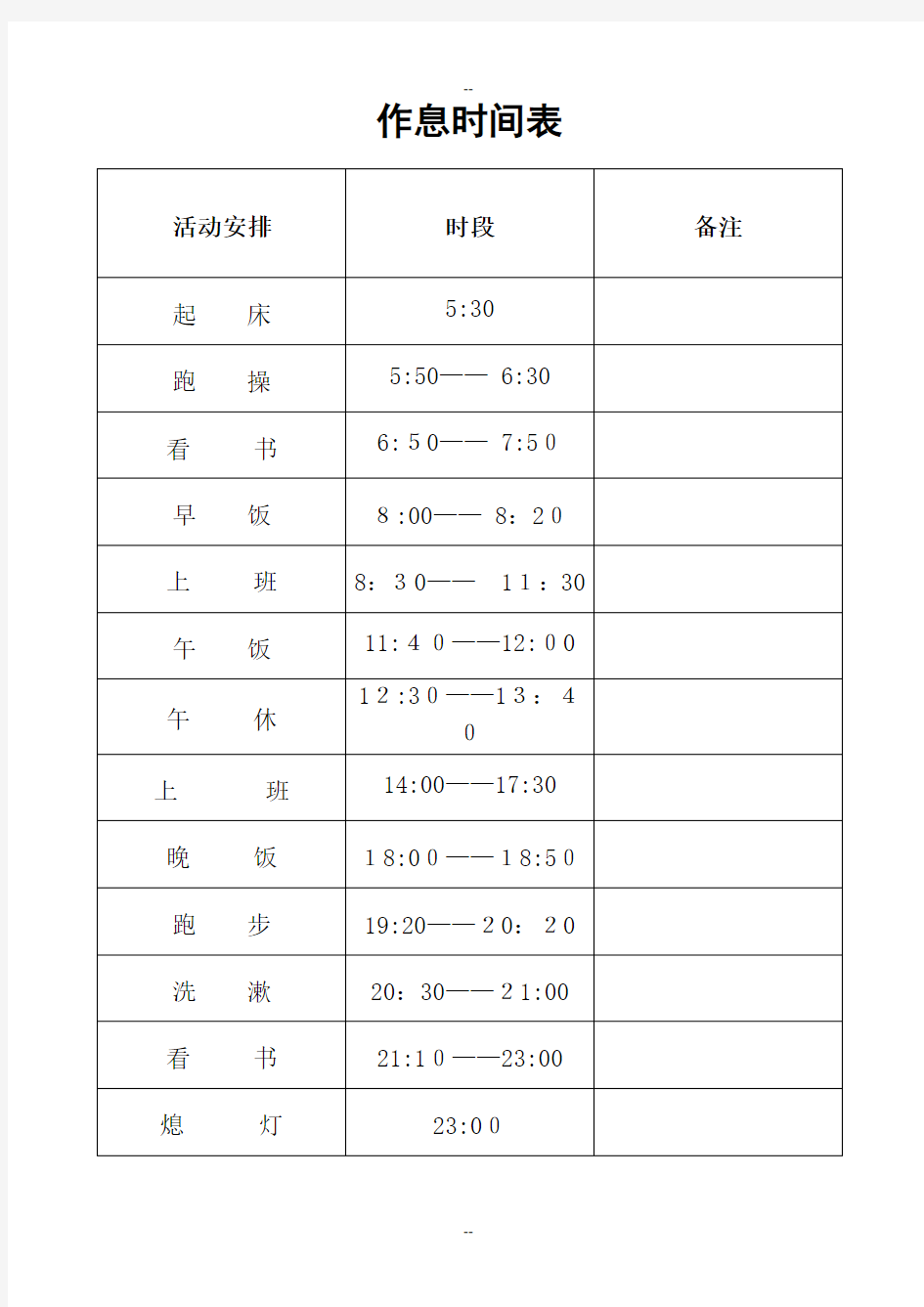 个人作息时间表