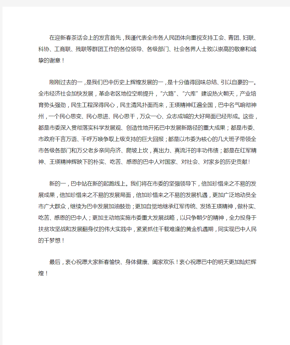 在迎新春茶话会上的发言