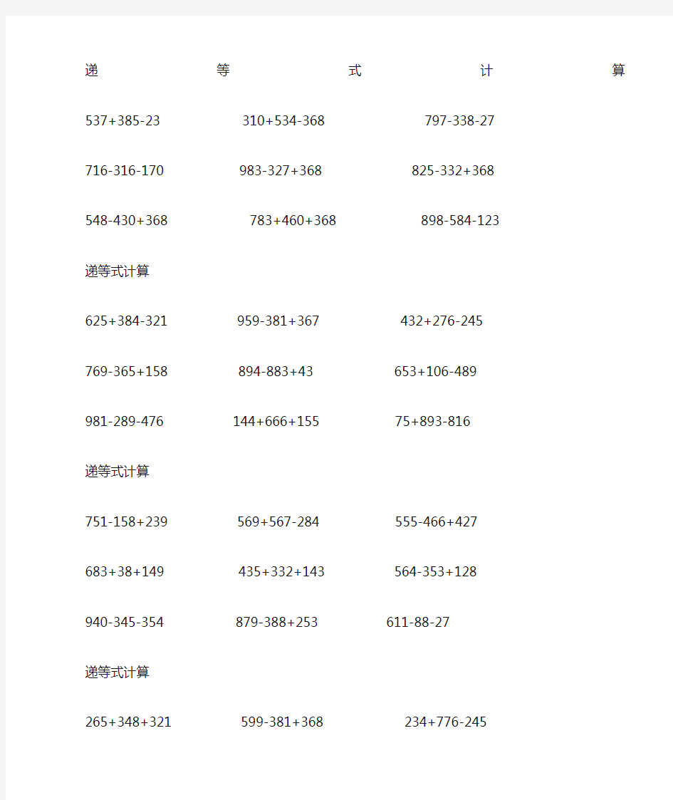 三位数加减混合运算练习题