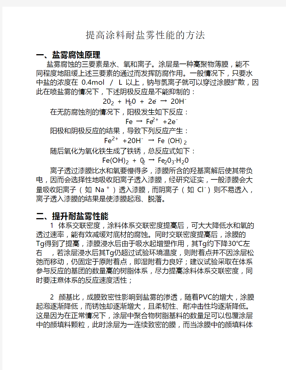 提高涂料耐盐雾性能的方法