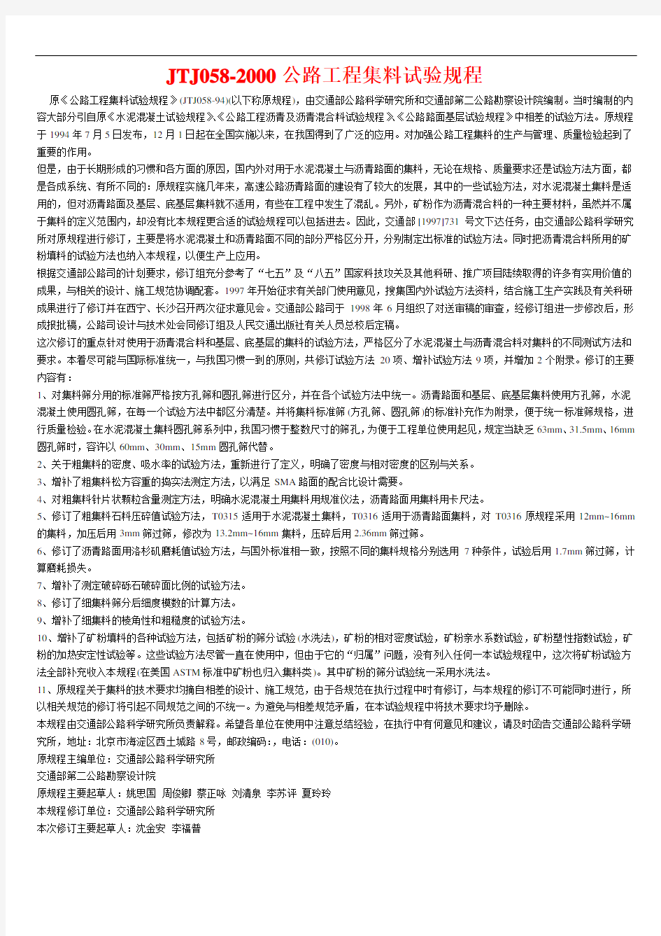 JTJ058-2000公路工程集料试验规程合集.doc