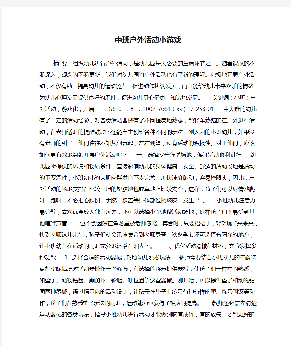 中班户外活动小游戏