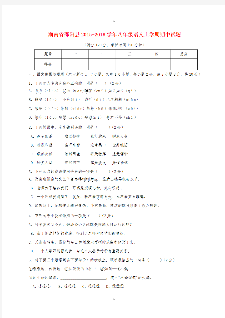 八年级语文上学期期中试题 新人教版0