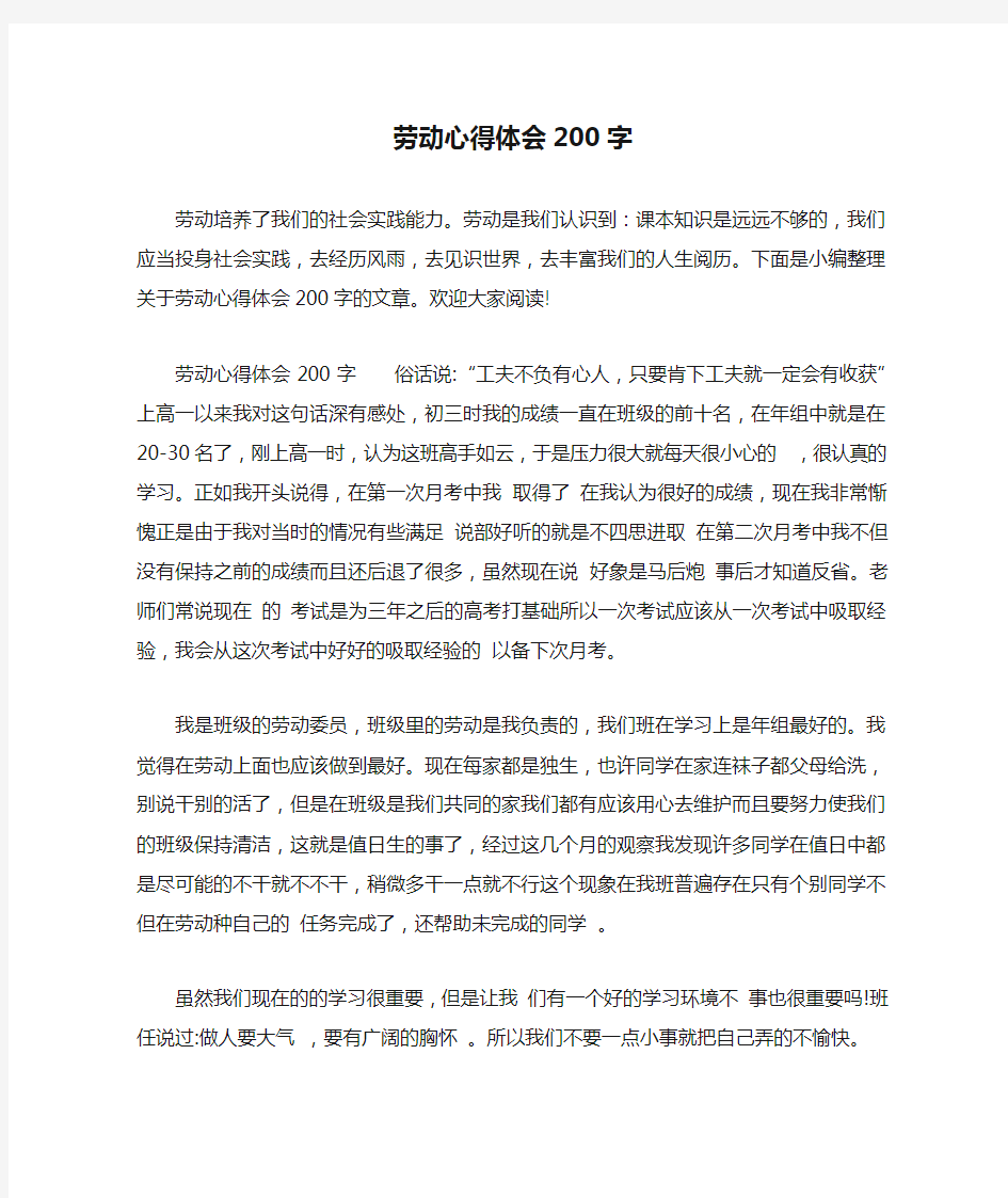 劳动心得体会200字