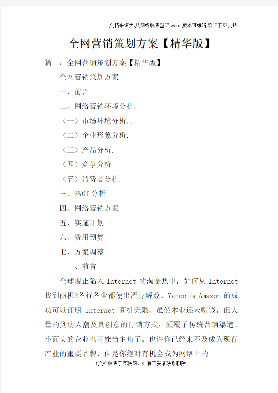 全网营销策划方案【精华版】