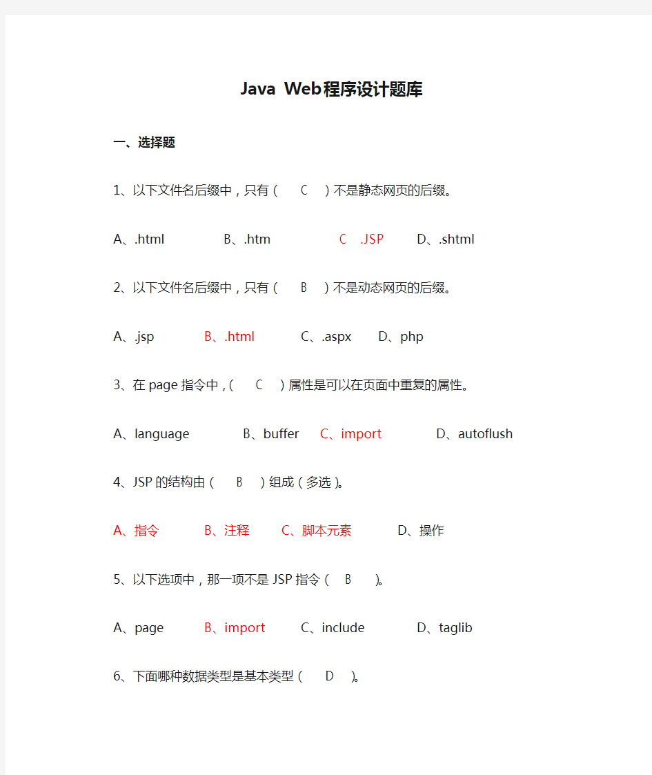 Java Web程序设计题库