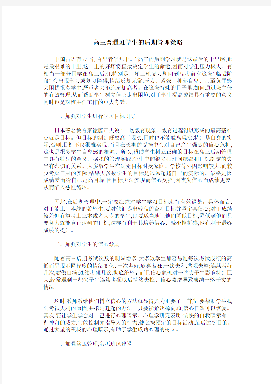 高三普通班学生的后期管理策略