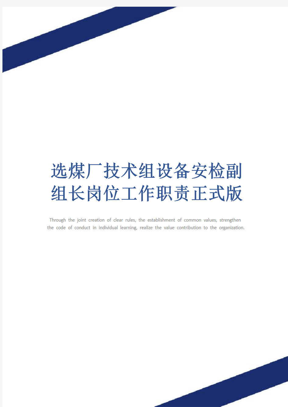 选煤厂技术组设备安检副组长岗位工作职责正式版