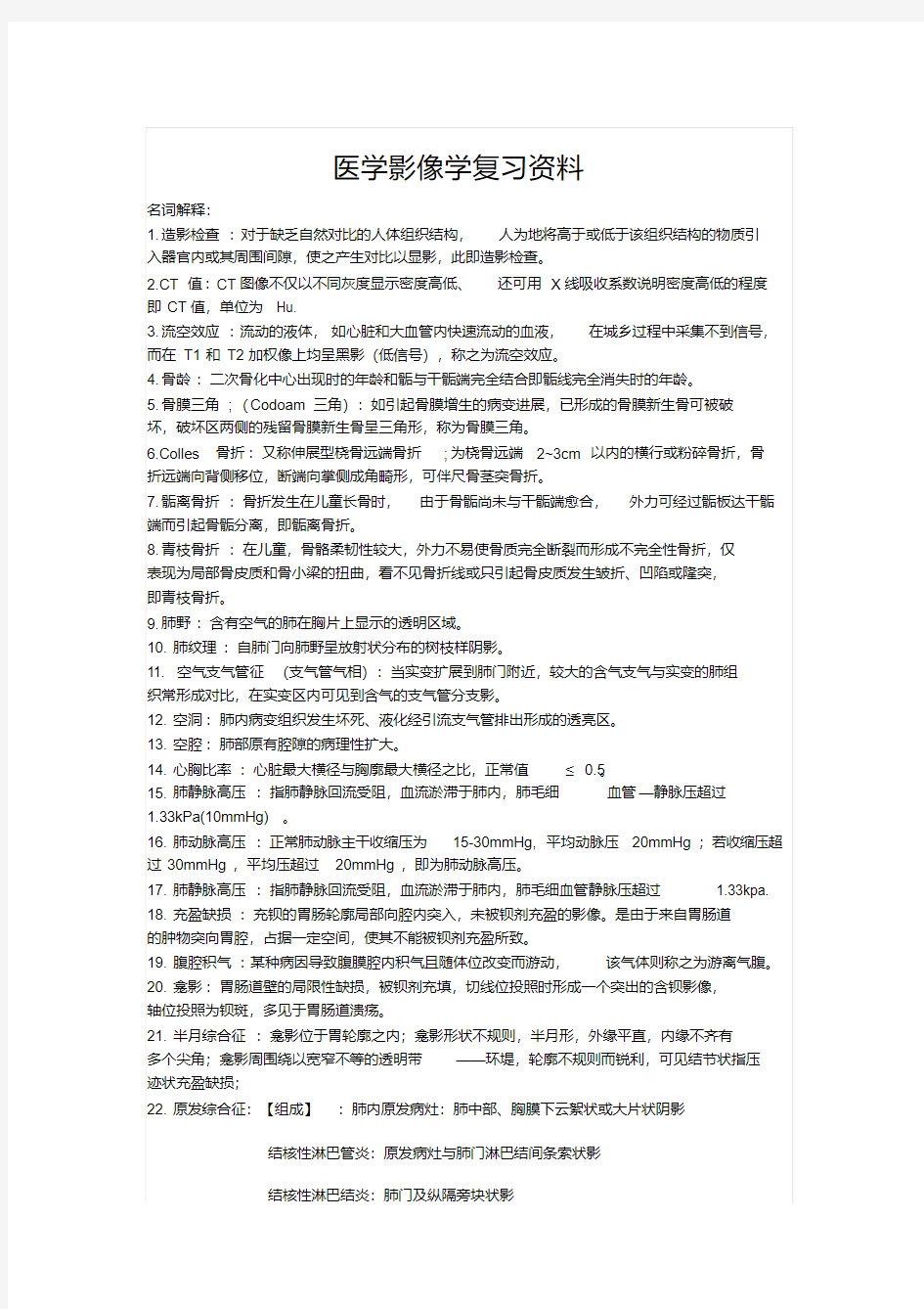 医学影像学复习资料资料