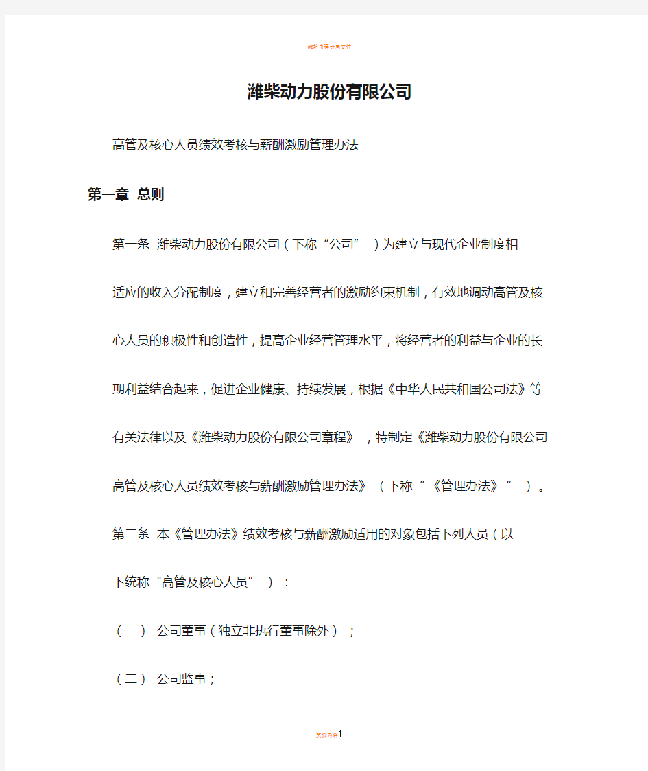 潍柴动力股份有限公司高管及核心人员绩效考核与薪酬激励管理办法