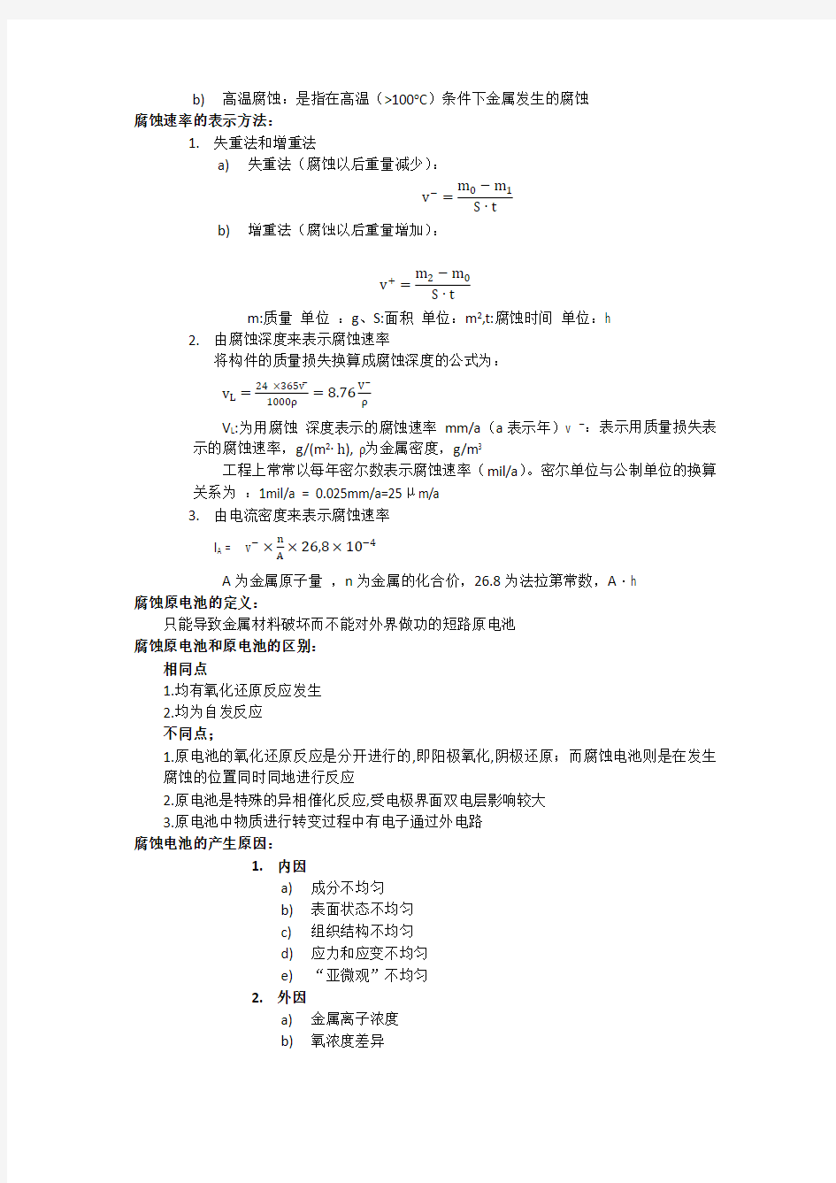 西安工业大学金属的腐蚀与防护知识点总结