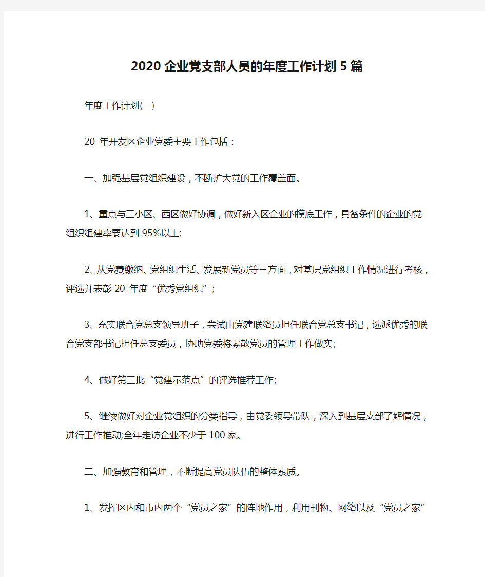 2020企业党支部人员的年度工作计划5篇