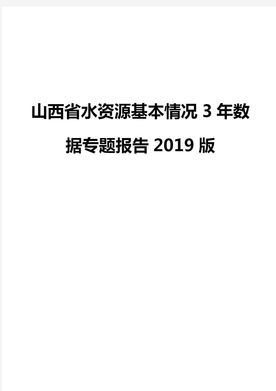 山西省水资源基本情况3年数据专题报告2019版