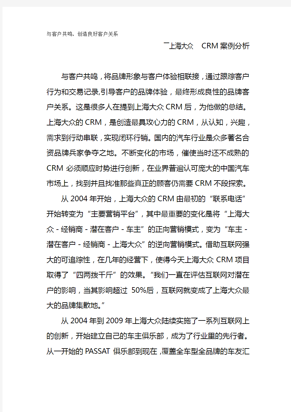 【CRM客户关系】上海大众CRM案例分析