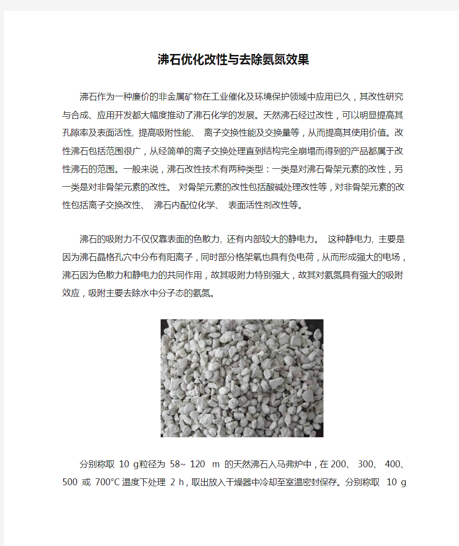 沸石优化改性与去除氨氮效果