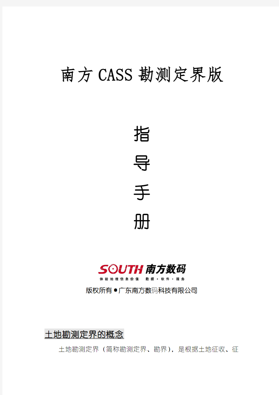 CASS勘测定界操作指导方案
