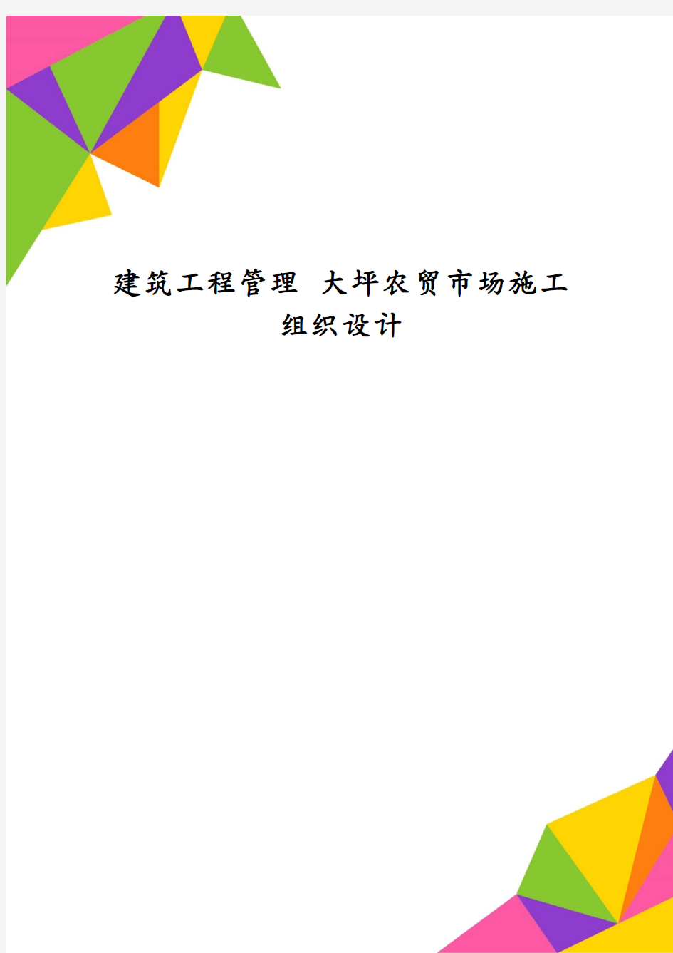 建筑工程管理 大坪农贸市场施工组织设计