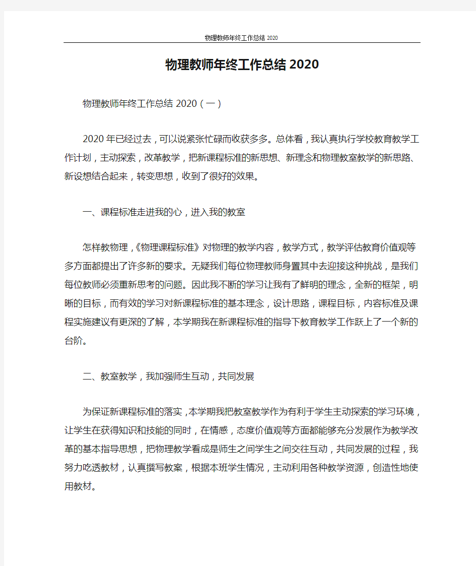 物理教师年终工作总结2020