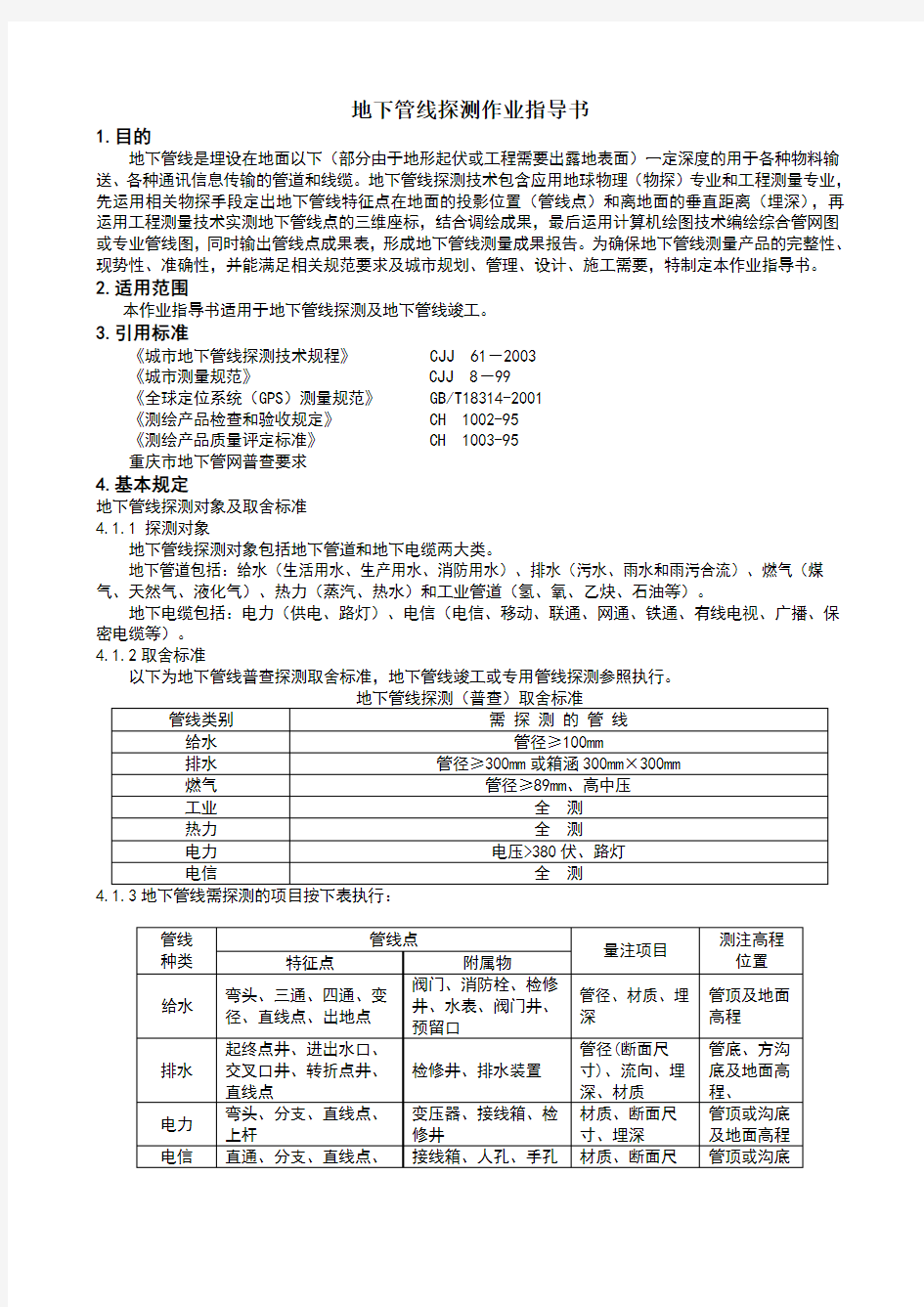 地下管线探测作业指导书