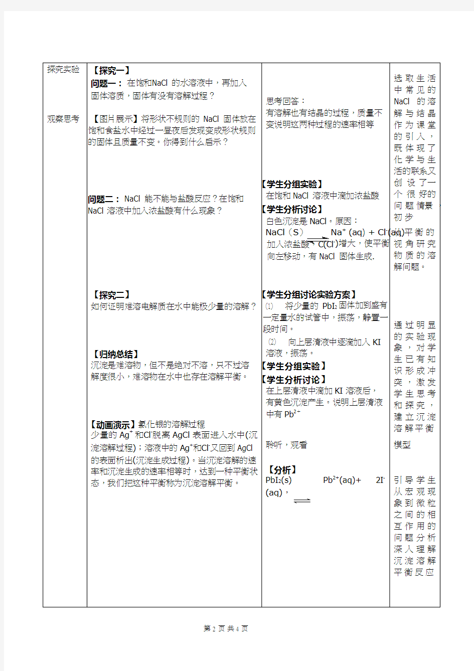 高中化学《沉淀溶解平衡(1)》优质课教学设计、教案