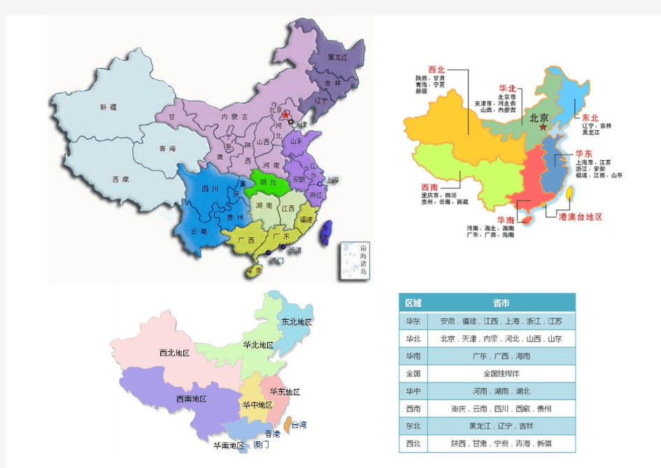 中国地图-中国区域划分-打印版[1]