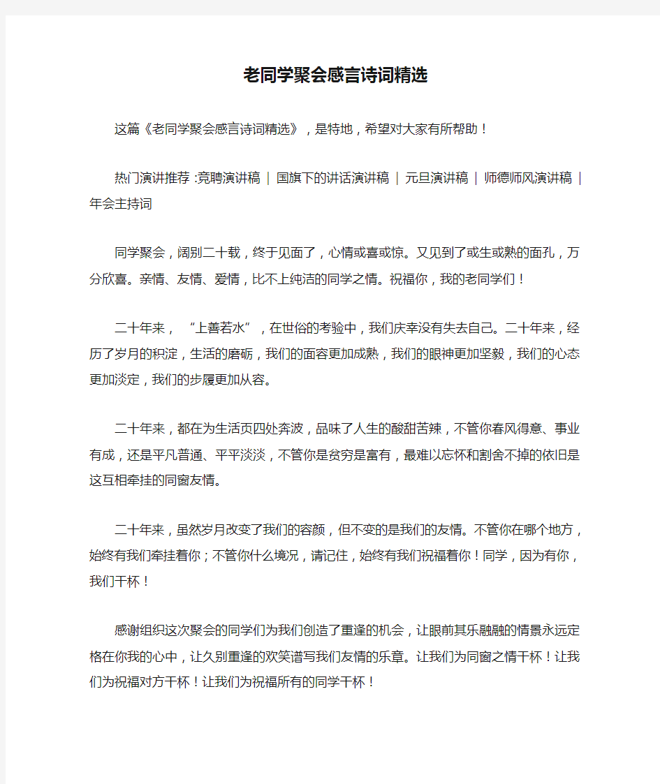 老同学聚会感言诗词精选